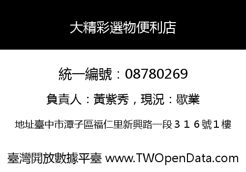 大精彩選物便利店