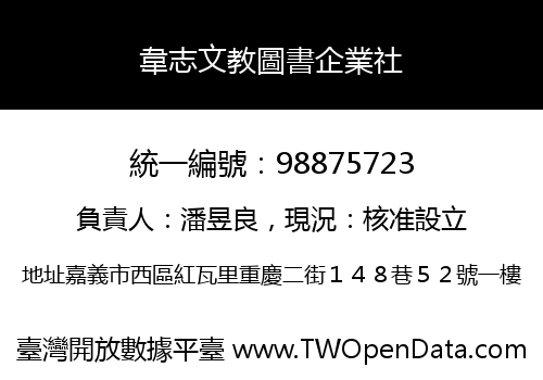 韋志文教圖書企業社