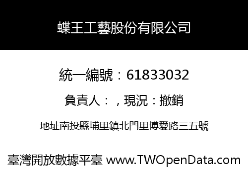 蝶王工藝股份有限公司
