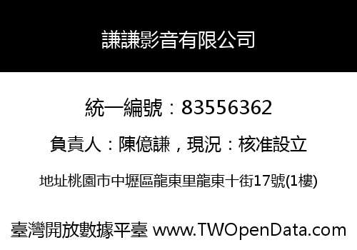 謙謙影音有限公司