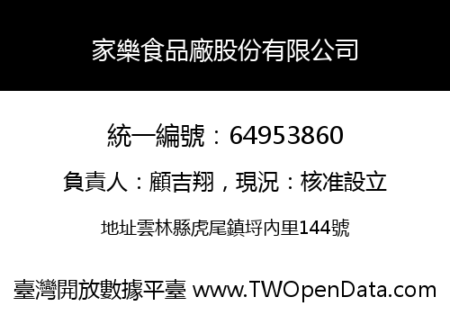 家樂食品廠股份有限公司