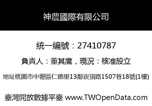 神農國際有限公司