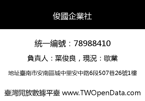俊國企業社