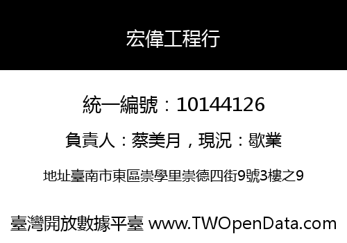 宏偉工程行