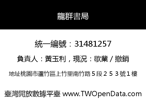 龍群書局
