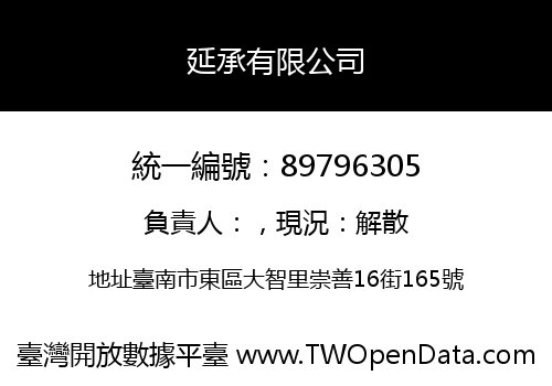 延承有限公司