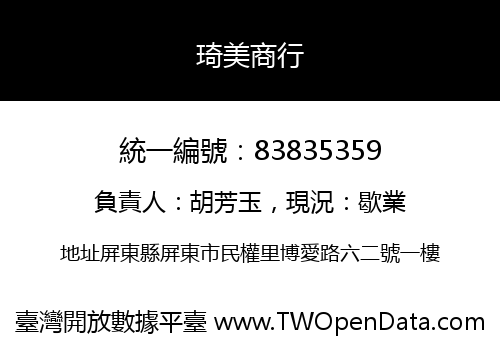 琦美商行