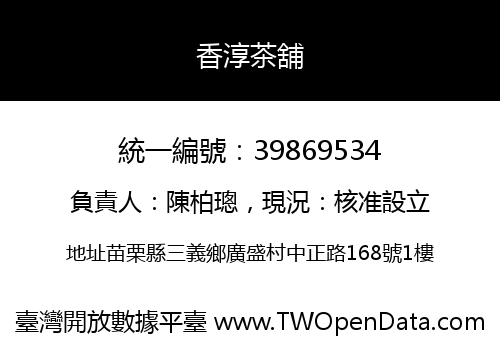 香淳茶舖