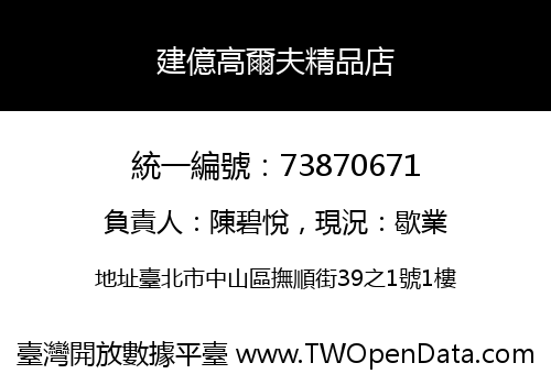 建億高爾夫精品店