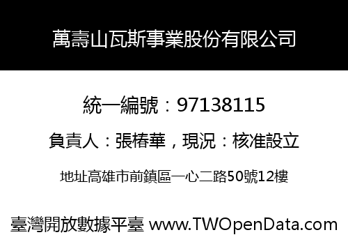 萬壽山瓦斯事業股份有限公司