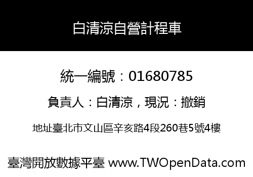 白清涼自營計程車