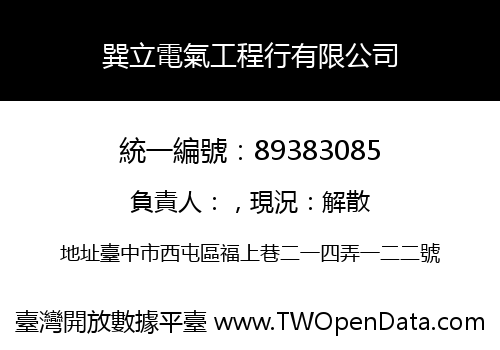 巽立電氣工程行有限公司