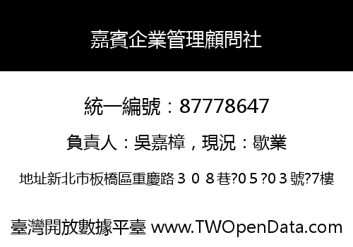 嘉賓企業管理顧問社