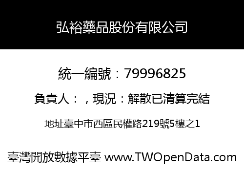 弘裕藥品股份有限公司