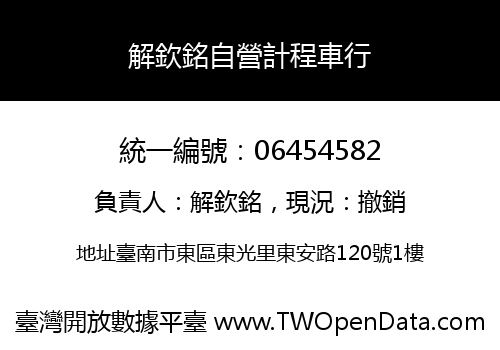 解欽銘自營計程車行