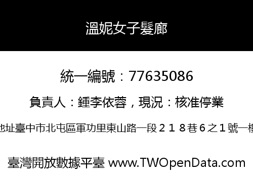 溫妮女子髮廊