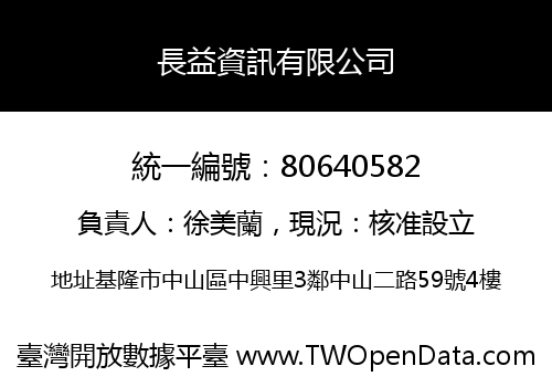 長益資訊有限公司