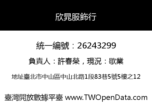 欣晁服飾行