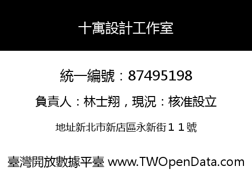 十寓設計工作室