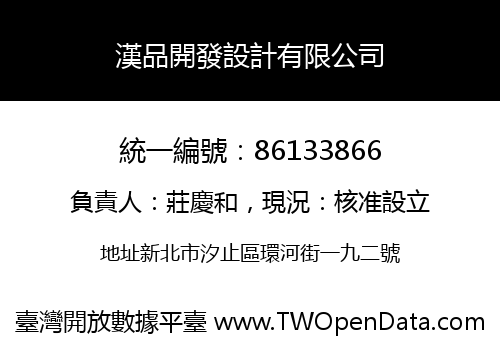 漢品開發設計有限公司