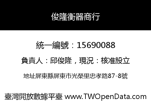 俊隆衡器商行