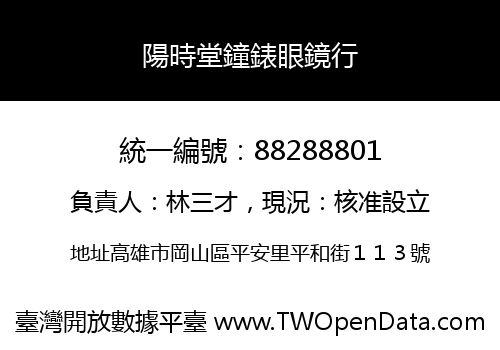 陽時堂鐘錶眼鏡行