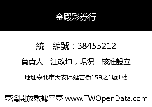 金殿彩券行