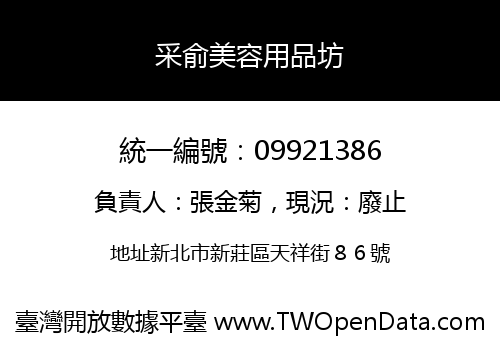 采俞美容用品坊