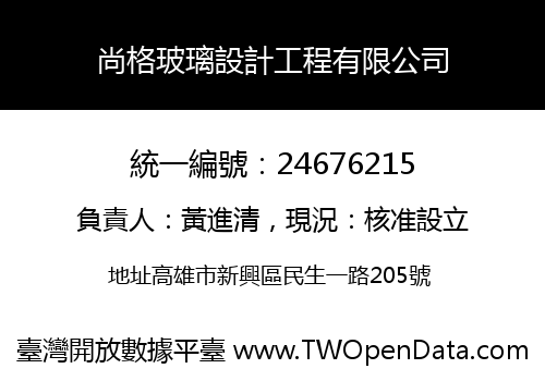 尚格玻璃設計工程有限公司