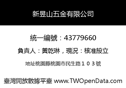 新昱山五金有限公司