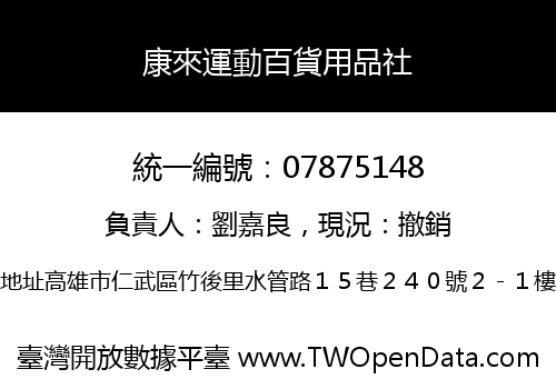 康來運動百貨用品社