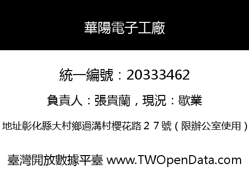 華陽電子工廠