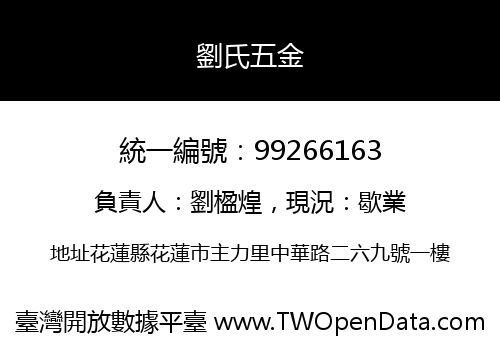 劉氏五金