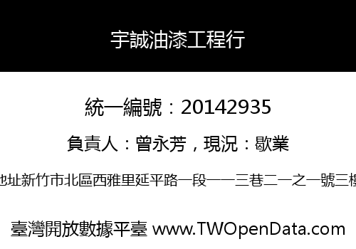 宇誠油漆工程行