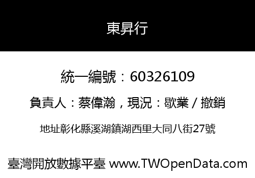 東昇行
