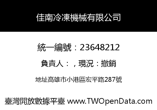 佳南冷凍機械有限公司