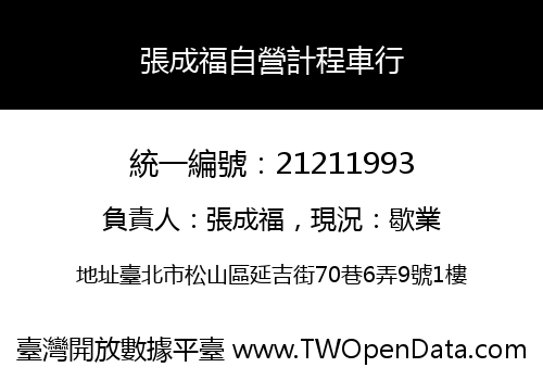 張成福自營計程車行
