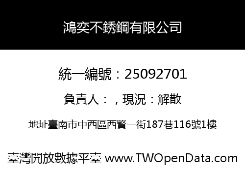 鴻奕不銹鋼有限公司