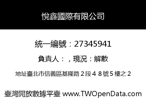 悅鑫國際有限公司