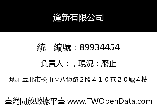 逢新有限公司
