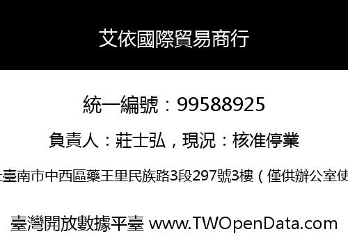 艾依國際貿易商行