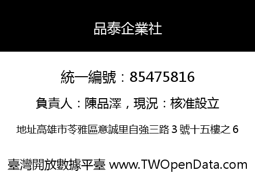 品泰企業社