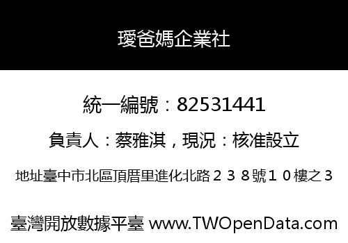 璦爸媽企業社