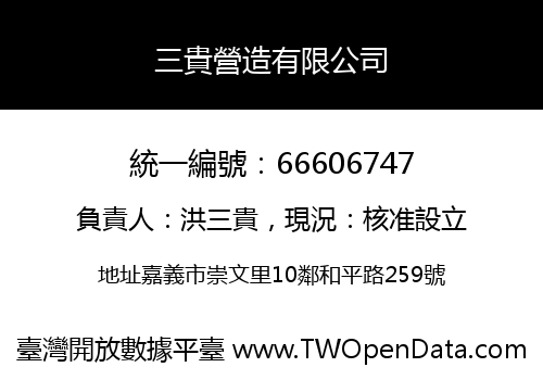 三貴營造有限公司
