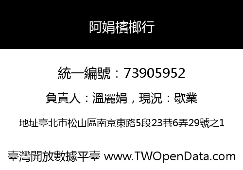 阿娟檳榔行