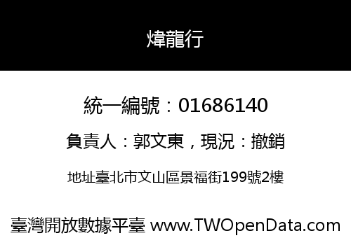 煒龍行
