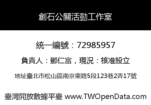 創石公關活動工作室
