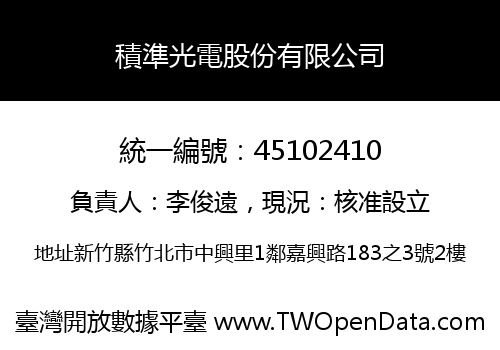 積準光電股份有限公司