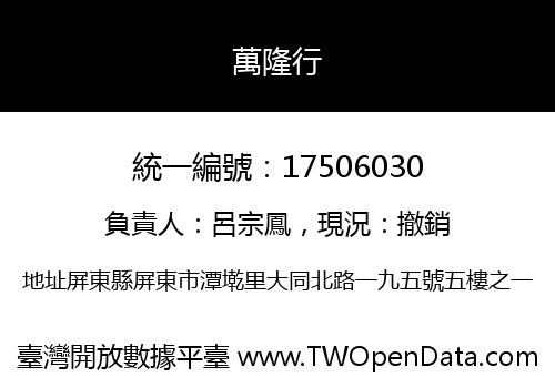 萬隆行