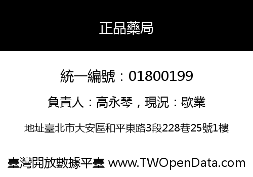 正品藥局
